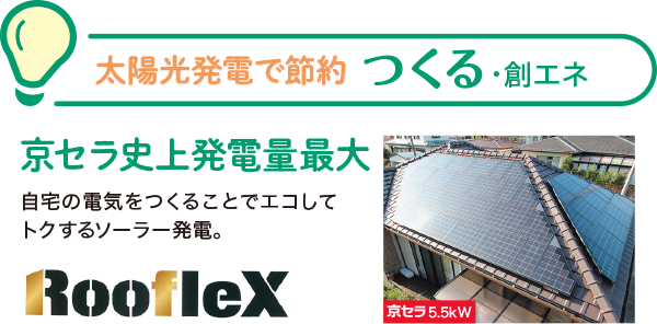 つくる創エネ 京セラ史上発電量最大!! 太陽光発電