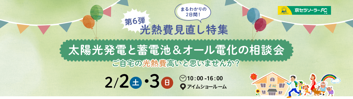 太陽光発電と蓄電池&オール電化の相談会 2月2-3日