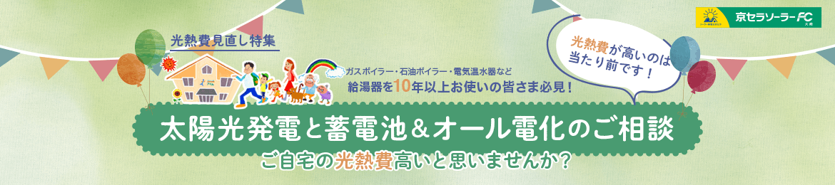 太陽光発電と蓄電池&オール電化のご相談会