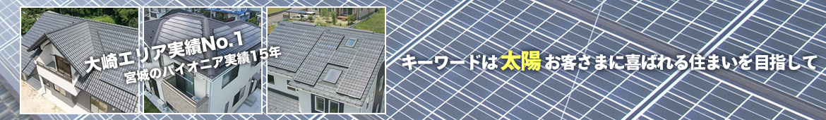キーワードは「太陽」お客さまに喜ばれる住まいを目指して