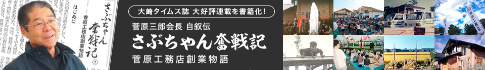 さぶちゃん奮戦記-菅原工務店創業物語-