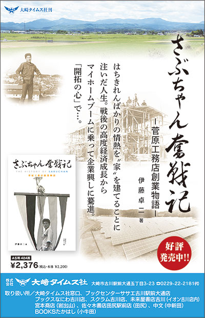 さぶちゃん奮戦記-菅原工務店創業物語-