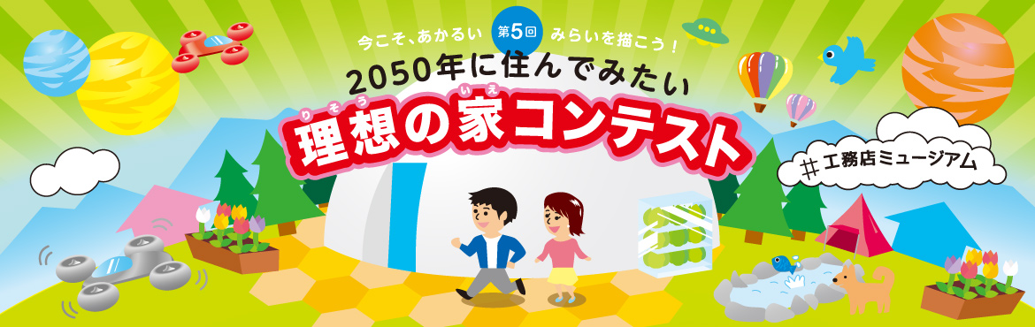 2050年に住んでみたい　理想の家コンテスト