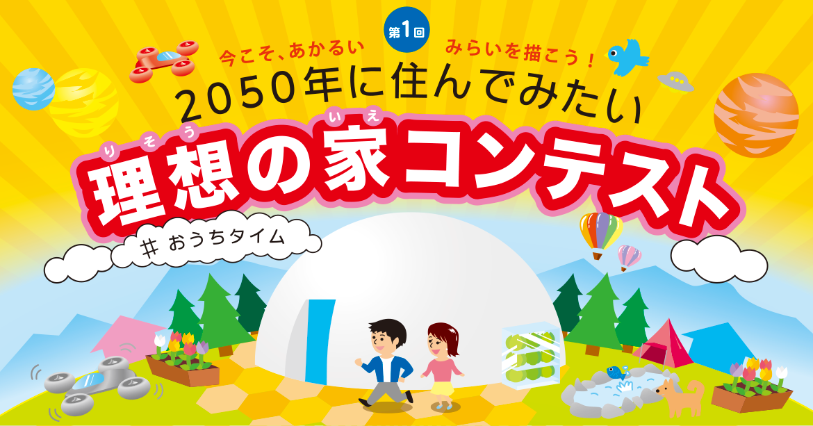 第1回 50年に住んでみたい理想の家コンテスト 菅原工務店