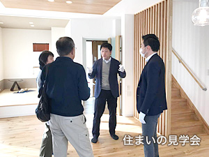住まいの見学会