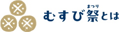 むすび祭とは