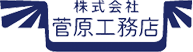 株式会社 菅原工務店