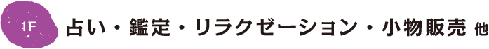 占い・鑑定・リラクゼーション・小物販売 他