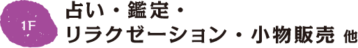 占い・鑑定・リラクゼーション・小物販売 他